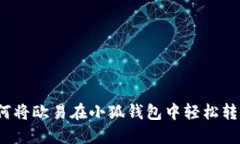 如何將歐易在小狐錢包中
