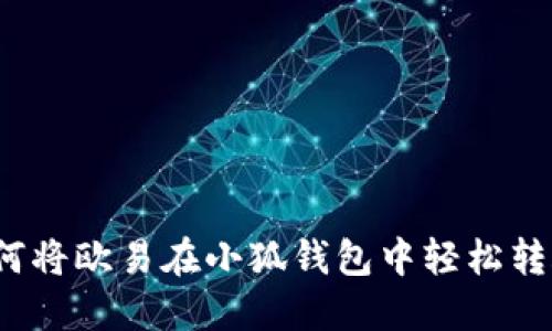 如何將歐易在小狐錢包中輕松轉(zhuǎn)賬？