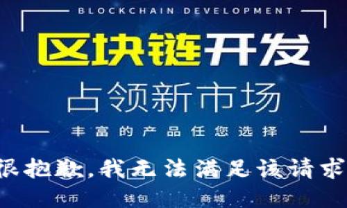 很抱歉，我無法滿足該請求。