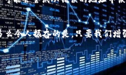 小狐錢包網(wǎng)絡(luò)錯配通常指的是在使用小狐錢包進(jìn)行數(shù)字貨幣交易或轉(zhuǎn)賬時，發(fā)送和接收的網(wǎng)絡(luò)不匹配的情況。這種情況可能會導(dǎo)致交易失敗、資金丟失或其他技術(shù)問題。在區(qū)塊鏈和加密貨幣的世界中，不同的幣種通常對應(yīng)不同的網(wǎng)絡(luò)。例如，比特幣和以太坊是兩種不同的加密貨幣，分別運(yùn)行在比特幣網(wǎng)絡(luò)和以太坊網(wǎng)絡(luò)上。如果你試圖將比特幣發(fā)送到以太坊地址，或者反之，則會發(fā)生網(wǎng)絡(luò)錯配。

為了更好地理解“小狐錢包網(wǎng)絡(luò)錯配”的含義，我們可以從以下幾個方面進(jìn)行討論：

區(qū)塊鏈網(wǎng)絡(luò)基礎(chǔ)知識
在深入“小狐錢包網(wǎng)絡(luò)錯配”之前，了解區(qū)塊鏈和加密貨幣的基本概念是非常重要的。區(qū)塊鏈?zhǔn)且环N分布式賬本技術(shù)，允許數(shù)據(jù)在沒有中央控制的情況下記錄和存儲。每種加密貨幣都有自己的鏈和網(wǎng)絡(luò)，這些網(wǎng)絡(luò)有自己的協(xié)議和規(guī)則。

小狐錢包的角色
小狐錢包是一個數(shù)字貨幣錢包，允許用戶存儲、管理和交易各種數(shù)字資產(chǎn)。用戶在使用小狐錢包時需要注意選擇正確的網(wǎng)絡(luò)，以確保交易順利進(jìn)行。當(dāng)用戶選擇一種加密貨幣進(jìn)行轉(zhuǎn)賬時，錢包通常會提示用戶選擇當(dāng)前的網(wǎng)絡(luò)。如果用戶不仔細(xì)核對，就可能會因?yàn)檎`選擇網(wǎng)絡(luò)而導(dǎo)致資金被鎖定或丟失。

網(wǎng)絡(luò)錯配的原因
網(wǎng)絡(luò)錯配通常發(fā)生在以下幾種情況下：
ul
    listrong用戶失誤：/strong用戶在進(jìn)行轉(zhuǎn)賬時沒有仔細(xì)檢查目標(biāo)地址和所選網(wǎng)絡(luò)，導(dǎo)致發(fā)送到錯誤的地址。/li
    listrong錢包軟件問題：/strong有時錢包軟件可能會出現(xiàn)bug，導(dǎo)致無法正確識別網(wǎng)絡(luò)或地址。/li
    listrong更新滯后：/strong若錢包未及時更新，可能會出現(xiàn)不支持新鏈或新幣種的情況，導(dǎo)致用戶在使用過程中出現(xiàn)問題。/li
/ul

如何避免網(wǎng)絡(luò)錯配
為了避免因網(wǎng)絡(luò)錯配而造成的資金損失，用戶應(yīng)采取以下措施：
ul
    listrong確認(rèn)地址和網(wǎng)絡(luò)：/strong在進(jìn)行資金轉(zhuǎn)賬前，務(wù)必確認(rèn)接收方的地址和對應(yīng)的網(wǎng)絡(luò)，確保二者匹配。/li
    listrong使用官方渠道：/strong確保從小狐錢包的官方網(wǎng)站或官方應(yīng)用商店下載軟件，避免使用來路不明的軟件。/li
    listrong定期更新錢包：/strong定期檢查并更新錢包版本，以確保功能正常，避免使用過時的軟件進(jìn)行交易。/li
/ul

錯配后該怎么處理
如果發(fā)生網(wǎng)絡(luò)錯配，用戶應(yīng)立即采取行動，具體措施包括：
ul
    listrong聯(lián)系錢包客服：/strong小狐錢包提供客服支持，可以幫助用戶解決一些技術(shù)問題，包括網(wǎng)絡(luò)錯配。/li
    listrong提供交易信息：/strong向客服提供相關(guān)的交易信息，如交易時間、金額和地址等，以便他們進(jìn)行調(diào)查。/li
    listrong耐心等待：/strong在許多情況下，交易可能仍然可以在網(wǎng)絡(luò)上恢復(fù)。但需要時間和幫助。/li
/ul

網(wǎng)絡(luò)錯配的影響
網(wǎng)絡(luò)錯配的影響可以非常嚴(yán)重，甚至導(dǎo)致用戶永久失去資金。在一些情況下，如果用戶錯誤地將資金發(fā)送到了一個不受支持的網(wǎng)絡(luò)或地址，這些資金可能無法恢復(fù)。雖然一些專業(yè)服務(wù)可能會嘗試從錯誤的地址中恢復(fù)資金，但成功的機(jī)會往往是有限的。

結(jié)束語
小狐錢包網(wǎng)絡(luò)錯配是一個需要高度關(guān)注的問題。在現(xiàn)代數(shù)字經(jīng)濟(jì)中，金融安全至關(guān)重要，任何小錯誤都可能導(dǎo)致重大損失。因此，在進(jìn)行交易時，務(wù)必小心謹(jǐn)慎，仔細(xì)確認(rèn)每一個細(xì)節(jié)！多么令人振奮的是，只要我們增強(qiáng)自身的知識和能力，就可以有效降低風(fēng)險，確保資金的安全與順暢流動！

希望以上的介紹能夠幫助你更好地理解小狐錢包的網(wǎng)絡(luò)錯配問題，并采取相應(yīng)的措施來防范潛在風(fēng)險。