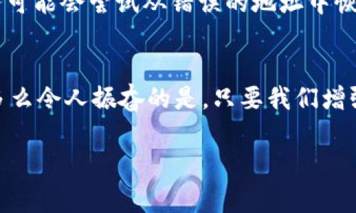 小狐錢包網(wǎng)絡(luò)錯配通常指的是在使用小狐錢包進(jìn)行數(shù)字貨幣交易或轉(zhuǎn)賬時，發(fā)送和接收的網(wǎng)絡(luò)不匹配的情況。這種情況可能會導(dǎo)致交易失敗、資金丟失或其他技術(shù)問題。在區(qū)塊鏈和加密貨幣的世界中，不同的幣種通常對應(yīng)不同的網(wǎng)絡(luò)。例如，比特幣和以太坊是兩種不同的加密貨幣，分別運(yùn)行在比特幣網(wǎng)絡(luò)和以太坊網(wǎng)絡(luò)上。如果你試圖將比特幣發(fā)送到以太坊地址，或者反之，則會發(fā)生網(wǎng)絡(luò)錯配。

為了更好地理解“小狐錢包網(wǎng)絡(luò)錯配”的含義，我們可以從以下幾個方面進(jìn)行討論：

區(qū)塊鏈網(wǎng)絡(luò)基礎(chǔ)知識
在深入“小狐錢包網(wǎng)絡(luò)錯配”之前，了解區(qū)塊鏈和加密貨幣的基本概念是非常重要的。區(qū)塊鏈?zhǔn)且环N分布式賬本技術(shù)，允許數(shù)據(jù)在沒有中央控制的情況下記錄和存儲。每種加密貨幣都有自己的鏈和網(wǎng)絡(luò)，這些網(wǎng)絡(luò)有自己的協(xié)議和規(guī)則。

小狐錢包的角色
小狐錢包是一個數(shù)字貨幣錢包，允許用戶存儲、管理和交易各種數(shù)字資產(chǎn)。用戶在使用小狐錢包時需要注意選擇正確的網(wǎng)絡(luò)，以確保交易順利進(jìn)行。當(dāng)用戶選擇一種加密貨幣進(jìn)行轉(zhuǎn)賬時，錢包通常會提示用戶選擇當(dāng)前的網(wǎng)絡(luò)。如果用戶不仔細(xì)核對，就可能會因?yàn)檎`選擇網(wǎng)絡(luò)而導(dǎo)致資金被鎖定或丟失。

網(wǎng)絡(luò)錯配的原因
網(wǎng)絡(luò)錯配通常發(fā)生在以下幾種情況下：
ul
    listrong用戶失誤：/strong用戶在進(jìn)行轉(zhuǎn)賬時沒有仔細(xì)檢查目標(biāo)地址和所選網(wǎng)絡(luò)，導(dǎo)致發(fā)送到錯誤的地址。/li
    listrong錢包軟件問題：/strong有時錢包軟件可能會出現(xiàn)bug，導(dǎo)致無法正確識別網(wǎng)絡(luò)或地址。/li
    listrong更新滯后：/strong若錢包未及時更新，可能會出現(xiàn)不支持新鏈或新幣種的情況，導(dǎo)致用戶在使用過程中出現(xiàn)問題。/li
/ul

如何避免網(wǎng)絡(luò)錯配
為了避免因網(wǎng)絡(luò)錯配而造成的資金損失，用戶應(yīng)采取以下措施：
ul
    listrong確認(rèn)地址和網(wǎng)絡(luò)：/strong在進(jìn)行資金轉(zhuǎn)賬前，務(wù)必確認(rèn)接收方的地址和對應(yīng)的網(wǎng)絡(luò)，確保二者匹配。/li
    listrong使用官方渠道：/strong確保從小狐錢包的官方網(wǎng)站或官方應(yīng)用商店下載軟件，避免使用來路不明的軟件。/li
    listrong定期更新錢包：/strong定期檢查并更新錢包版本，以確保功能正常，避免使用過時的軟件進(jìn)行交易。/li
/ul

錯配后該怎么處理
如果發(fā)生網(wǎng)絡(luò)錯配，用戶應(yīng)立即采取行動，具體措施包括：
ul
    listrong聯(lián)系錢包客服：/strong小狐錢包提供客服支持，可以幫助用戶解決一些技術(shù)問題，包括網(wǎng)絡(luò)錯配。/li
    listrong提供交易信息：/strong向客服提供相關(guān)的交易信息，如交易時間、金額和地址等，以便他們進(jìn)行調(diào)查。/li
    listrong耐心等待：/strong在許多情況下，交易可能仍然可以在網(wǎng)絡(luò)上恢復(fù)。但需要時間和幫助。/li
/ul

網(wǎng)絡(luò)錯配的影響
網(wǎng)絡(luò)錯配的影響可以非常嚴(yán)重，甚至導(dǎo)致用戶永久失去資金。在一些情況下，如果用戶錯誤地將資金發(fā)送到了一個不受支持的網(wǎng)絡(luò)或地址，這些資金可能無法恢復(fù)。雖然一些專業(yè)服務(wù)可能會嘗試從錯誤的地址中恢復(fù)資金，但成功的機(jī)會往往是有限的。

結(jié)束語
小狐錢包網(wǎng)絡(luò)錯配是一個需要高度關(guān)注的問題。在現(xiàn)代數(shù)字經(jīng)濟(jì)中，金融安全至關(guān)重要，任何小錯誤都可能導(dǎo)致重大損失。因此，在進(jìn)行交易時，務(wù)必小心謹(jǐn)慎，仔細(xì)確認(rèn)每一個細(xì)節(jié)！多么令人振奮的是，只要我們增強(qiáng)自身的知識和能力，就可以有效降低風(fēng)險，確保資金的安全與順暢流動！

希望以上的介紹能夠幫助你更好地理解小狐錢包的網(wǎng)絡(luò)錯配問題，并采取相應(yīng)的措施來防范潛在風(fēng)險。