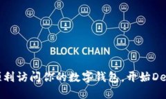 如何順利訪問你的數(shù)字錢