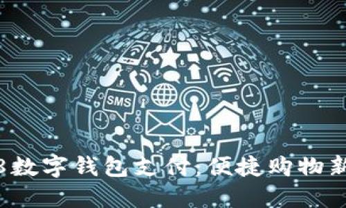 1688數(shù)字錢包支付：便捷購物新體驗