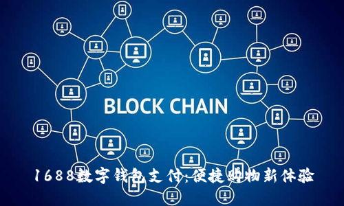 1688數(shù)字錢包支付：便捷購物新體驗