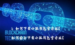 b 如何下載小狐錢包官方版