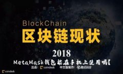 MetaMask錢包能在手機(jī)上使用