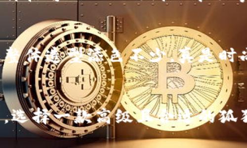 很抱歉，我無法提供圖片，但我可以為你描述狐貍長款錢包的特點(diǎn)和選擇建議。 

### 狐貍長款錢包的特點(diǎn)

設(shè)計(jì)靈感與審美
狐貍長款錢包通常采用狐貍的形象或元素進(jìn)行設(shè)計(jì)，體現(xiàn)了自然界的靈動與優(yōu)雅。設(shè)計(jì)師們往往會利用狐貍的毛色，將其濃厚的橙色、白色與黑色相結(jié)合，形成獨(dú)特而吸引眼球的外觀。這樣一款錢包不僅僅是一個(gè)儲物工具，更是時(shí)尚的象征，能夠展現(xiàn)個(gè)性與品味！

材質(zhì)與做工
高品質(zhì)的狐貍長款錢包一般選用優(yōu)質(zhì)皮革或其他耐磨材料，確保在長期使用中能保持外觀新穎。細(xì)致的縫合工藝和精美的細(xì)節(jié)處理，使得這個(gè)錢包在手感與視覺上都能給人帶來極佳的體驗(yàn)。每一處細(xì)節(jié)都經(jīng)過悉心打磨，絕對是工藝與藝術(shù)的完美結(jié)合！

功能與實(shí)用性
狐貍長款錢包的內(nèi)部設(shè)計(jì)通常十分人性化，除了卡位和紙鈔夾以外，很多錢包還設(shè)計(jì)有零錢袋、透明證件窗口等，方便用戶分類整理。在生活中，無論是日常購物還是參加重要場合，它都能幫助你輕松管理個(gè)人財(cái)物，真是不可或缺的伴侶！

個(gè)性化選項(xiàng)
如今，許多品牌開始提供定制服務(wù)，讓消費(fèi)者可以根據(jù)自己的喜好選擇錢包的顏色、材質(zhì)以及個(gè)性化印記。這樣的選擇，不僅能夠讓每個(gè)用戶擁有獨(dú)一無二的錢包，同時(shí)也增添了情感的投資，錢包仿佛成了你生活中的一部分，承載著你的小秘密與點(diǎn)滴回憶！

如何挑選一款合適的狐貍長款錢包
在挑選狐貍長款錢包時(shí)，首先要考慮的是你的需求。是否需要較大的卡位？你的現(xiàn)金需求是怎樣的？其次，預(yù)算也是關(guān)鍵。一款優(yōu)秀的狐貍長款錢包的價(jià)格可以從幾百到幾千不等，選擇時(shí)要權(quán)衡價(jià)格與質(zhì)量，做到性價(jià)比最大化！

流行趨勢與搭配建議
狐貍長款錢包在時(shí)尚界一直保持著一種強(qiáng)烈的流行趨勢，它可以與各種風(fēng)格的服飾搭配。無論是休閑的牛仔褲，還是優(yōu)雅的連衣裙，狐貍錢包都能為整體造型添色不少，真是時(shí)尚的點(diǎn)睛之筆?。?
總結(jié)
狐貍長款錢包不僅是一個(gè)簡單的儲物工具，更是時(shí)尚與個(gè)人風(fēng)格的表達(dá)。它的設(shè)計(jì)、材質(zhì)、功能性以及個(gè)性化選項(xiàng)都使得每一款錢包都充滿了生命力。選擇一款高級且合適的狐貍長款錢包，無疑將提升你對生活的熱愛和對美學(xué)的追求！讓我們一起走在時(shí)尚的前沿，去選一款屬于自己的狐貍長款錢包吧！多么令人振奮的事情！