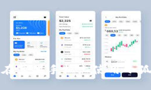 如何在蘋果手機上使用小狐錢包