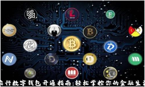 
農行數字錢包開通指南：輕松掌控你的金融生活