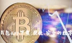 長沙數(shù)字貨幣錢包app下載