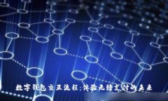 數(shù)字錢包交互流程：體驗