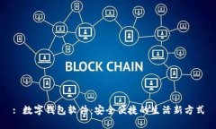 : 數(shù)字錢包軟件：安全便捷