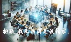 抱歉，我無法滿足該請(qǐng)求