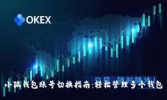 小狐錢包賬號切換指南：