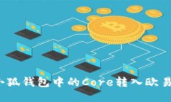 如何將小狐錢包中的Core轉