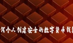 如何個(gè)人創(chuàng)建安全的數(shù)字