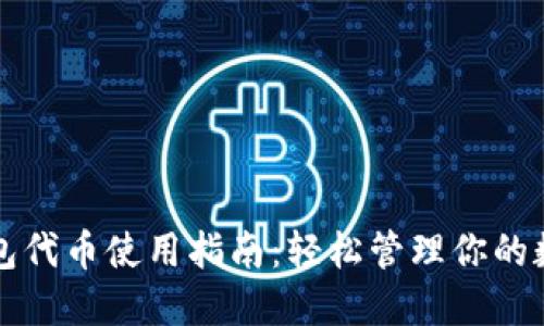 小狐錢包代幣使用指南：輕松管理你的數(shù)字資產
