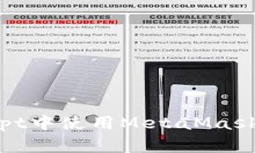 如何在JavaScript中使用MetaMask實現(xiàn)區(qū)塊鏈交互