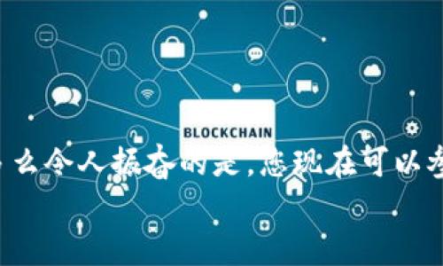   小狐錢(qián)包薄餅的快速買(mǎi)入技巧與操作指南 /   
 guanjianci 小狐錢(qián)包, 薄餅, 加密貨幣 /guanjianci 

引言：數(shù)字貨幣的新時(shí)代
在快速發(fā)展的數(shù)字貨幣時(shí)代，各種新興幣種層出不窮。而“小狐錢(qián)包薄餅”作為一種新興的加密貨幣，憑借其獨(dú)特的特性和良好的社區(qū)支持，贏(yíng)得了越來(lái)越多投資者的青睞。如何快速買(mǎi)入小狐錢(qián)包薄餅，是許多人心中迫切想要解決的問(wèn)題。今天，我們將詳細(xì)探討這一話(huà)題，分享一些實(shí)用的買(mǎi)入技巧與操作指南！

了解小狐錢(qián)包薄餅
小狐錢(qián)包薄餅，顧名思義，是小狐錢(qián)包平臺(tái)上發(fā)行的一種數(shù)字資產(chǎn)。薄餅不僅驟然吸引了眾多投資者的視線(xiàn)，更是以其獨(dú)有的經(jīng)濟(jì)模型和社區(qū)治理機(jī)制，成為了加密貨幣市場(chǎng)中一顆冉冉升起的新星！strong多么令人振奮！/strong
在正式開(kāi)始購(gòu)買(mǎi)之前，了解小狐錢(qián)包薄餅的基本信息至關(guān)重要。這包括它的發(fā)行機(jī)制、流通量、背后的團(tuán)隊(duì)以及社區(qū)活躍度，這些都是影響投資決策的重要因素。

準(zhǔn)備工作：賬戶(hù)與資金的設(shè)置
在進(jìn)行小狐錢(qián)包薄餅的購(gòu)買(mǎi)之前，第一步需要建立一個(gè)小狐錢(qián)包的賬戶(hù)。這里有一些簡(jiǎn)單的步驟：
1. **下載小狐錢(qián)包應(yīng)用**：小狐錢(qián)包在各大應(yīng)用商店均可下載，選擇適合自己手機(jī)系統(tǒng)的版本安裝即可。
2. **注冊(cè)賬戶(hù)**：打開(kāi)應(yīng)用后，按照提示填寫(xiě)基本信息進(jìn)行注冊(cè)，確保使用的郵箱和手機(jī)號(hào)是自己能夠訪(fǎng)問(wèn)的，以免后續(xù)出現(xiàn)問(wèn)題。
3. **資金設(shè)置**：在小狐錢(qián)包中，您需要添加資金，可以選擇通過(guò)信用卡、借記卡，甚至通過(guò)其他幣種兌換的方式進(jìn)行充值。
4. **安全設(shè)置**：進(jìn)行二次驗(yàn)證，確保賬戶(hù)安全。這一步驟不可忽視，保護(hù)您的資產(chǎn)安全是最重要的！確保在設(shè)置密碼時(shí)使用復(fù)雜的組合，建議同時(shí)開(kāi)啟兩步驗(yàn)證。

購(gòu)買(mǎi)小狐錢(qián)包薄餅的具體步驟
現(xiàn)在賬戶(hù)已經(jīng)準(zhǔn)備妥當(dāng)，接下來(lái)讓我們進(jìn)入最激動(dòng)人心的環(huán)節(jié)——購(gòu)買(mǎi)小狐錢(qián)包薄餅！以下是詳細(xì)的操作步驟：
1. **登錄小狐錢(qián)包**：輸入您的賬戶(hù)信息，完成登錄。
2. **導(dǎo)航至交易界面**：進(jìn)入主界面后，尋找“交易”或者“市場(chǎng)”功能區(qū)，通常它們的位置相對(duì)顯眼。
3. **選擇薄餅交易對(duì)**：在交易界面中，您可以看到各種交易對(duì)。尋找薄餅的交易對(duì)，如“薄餅/USDT”或“薄餅/BTC”，選擇恰當(dāng)?shù)慕灰讓?duì)。
4. **選擇購(gòu)買(mǎi)方式**：小狐錢(qián)包通常提供市價(jià)單和限價(jià)單兩種下單方式。如果您想快速完成購(gòu)買(mǎi)，可以選擇市價(jià)單；如果您希望在特定價(jià)格下單，可以選擇限價(jià)單。
5. **輸入購(gòu)買(mǎi)數(shù)量**：在下單界面，輸入您希望購(gòu)買(mǎi)的薄餅數(shù)量。也可以選擇使用全部資金進(jìn)行購(gòu)買(mǎi)，這樣能更加便捷。
6. **確認(rèn)訂單**：確認(rèn)您的訂單信息無(wú)誤后，點(diǎn)擊“確認(rèn)”或“買(mǎi)入”按鈕，交易將被執(zhí)行。

交易成功后的后續(xù)操作
一旦交易成功，您將在錢(qián)包中看到新增的薄餅余額。那么接下來(lái)要怎么做呢？
1. **查看資產(chǎn)**：在錢(qián)包主界面上查看您的資產(chǎn)，確保薄餅余額正確無(wú)誤。
2. **存儲(chǔ)與管理**：您可以選擇將薄餅保存在小狐錢(qián)包中，或者轉(zhuǎn)入到其他安全的錢(qián)包中。對(duì)于長(zhǎng)期持有的投資者來(lái)說(shuō)，轉(zhuǎn)移到冷錢(qián)包是一個(gè)不錯(cuò)的選擇，以增加安全性。
3. **關(guān)注市場(chǎng)行情**：購(gòu)買(mǎi)后，繼續(xù)關(guān)注薄餅的市場(chǎng)動(dòng)態(tài)。您可以加入相關(guān)的社區(qū)，獲取更多信息，甚至參與討論，分享您對(duì)市場(chǎng)的看法。

如何最大化投資體驗(yàn)和收益
買(mǎi)入小狐錢(qián)包薄餅只是投資的開(kāi)始，如何最大限度提升投資收益和體驗(yàn)才是關(guān)鍵！以下是一些有用的建議：
1. **深入學(xué)習(xí)**：關(guān)注薄餅的發(fā)展動(dòng)態(tài)，包括項(xiàng)目方的更新、市場(chǎng)反應(yīng)、技術(shù)進(jìn)步等。越是了解，可以做出更加明智的投資決策。
2. **定期評(píng)估投資組合**：定期查看您在薄餅和其他幣種的投資比例，及時(shí)調(diào)整以應(yīng)對(duì)市場(chǎng)變化。
3. **與社區(qū)互動(dòng)**：加入小狐錢(qián)包薄餅的社區(qū)，例如微信群、Telegram群組或者社交媒體平臺(tái)，與其他投資者分享經(jīng)驗(yàn)和心得。
4. **保持冷靜**：數(shù)字貨幣市場(chǎng)波動(dòng)較大，投資者需保持冷靜，不要盲目跟風(fēng)。理智決策是實(shí)現(xiàn)長(zhǎng)期收益的關(guān)鍵！

總結(jié)：抓住機(jī)遇，跟上時(shí)代的步伐
隨著小狐錢(qián)包薄餅越來(lái)越受到關(guān)注，它的投資機(jī)會(huì)和潛力也愈加明顯。通過(guò)上述步驟，相信您已經(jīng)掌握了快速買(mǎi)入小狐錢(qián)包薄餅的技巧。多么令人振奮的是，您現(xiàn)在可以參與到這一嶄新的數(shù)字資產(chǎn)生態(tài)中，享受它帶來(lái)的各種可能性！
記得，投資有風(fēng)險(xiǎn)，決策需謹(jǐn)慎。希望每一位投資者都能在這個(gè)充滿(mǎn)可能性的數(shù)字貨幣市場(chǎng)中，獲得滿(mǎn)意的收益與成功！