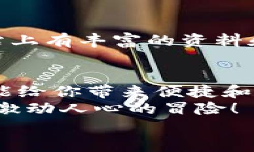   手機如何使用MetaMask：一步步教你輕松掌握數(shù)字錢包 / 
 guanjianci MetaMask, 數(shù)字錢包, 手機應(yīng)用 /guanjianci 

引言
在數(shù)字貨幣和區(qū)塊鏈技術(shù)的蓬勃發(fā)展下，越來越多的人開始關(guān)注如何安全、便捷地管理和存儲他們的加密資產(chǎn)。而MetaMask作為一個廣受歡迎的數(shù)字錢包，正好滿足了這一需求。今天，我們將詳細介紹如何在手機上使用MetaMask，讓你輕松掌握這一強大的工具！多么令人振奮！

第一步：下載MetaMask應(yīng)用
首先，你需要在你的手機上下載MetaMask應(yīng)用。對于Android用戶，可以前往Google Play商店進行下載；而對于iOS用戶，則需要在App Store中尋找MetaMask。只需簡單幾步，就可以把這個強大的數(shù)字錢包安排上啦！

第二步：創(chuàng)建或?qū)脲X包
下載完成后，打開MetaMask應(yīng)用。你會看到兩個選項：創(chuàng)建一個新的錢包和導(dǎo)入一個已有的錢包。如果你是新用戶，點擊“創(chuàng)建錢包”。這時候，你需要設(shè)置一個強密碼來保護你的資產(chǎn)。記住，密碼越復(fù)雜，安全性就越高！
如果你已經(jīng)擁有一個MetaMask錢包，只需點擊“導(dǎo)入錢包”，然后輸入你之前的錢包助記詞或私鑰。請務(wù)必不要與他人分享這些信息，以免資產(chǎn)被盜！

第三步：了解錢包界面
恭喜你，成功創(chuàng)建或?qū)肓隋X包！現(xiàn)在，讓我們來熟悉一下MetaMask的界面。在主界面，你可以清晰地看到你的賬戶余額、交易記錄，以及可以進行轉(zhuǎn)賬、接收加密貨幣的功能。
另外，在設(shè)置中，你可以調(diào)整應(yīng)用的主題、語言和其他功能，這樣就可以根據(jù)自己的喜好個性化MetaMask的使用體驗！

第四步：接收和發(fā)送以太坊的操作
要接收以太坊，你只需點擊“接收”按鈕，應(yīng)用會生成一個QR碼和以太坊地址。你可以分享這個地址給別人，讓他們通過這個地址將以太坊轉(zhuǎn)賬給你。多么簡單！
而要發(fā)送以太坊，只需點擊“發(fā)送”按鈕，在彈出的界面中填寫接收者的地址和轉(zhuǎn)賬金額。一定要仔細核對地址，確保無誤，以免造成不可逆的損失！

第五步：與去中心化應(yīng)用（DApp）的互動
MetaMask的魅力之一就是它能夠與眾多去中心化應(yīng)用（DApp）進行無縫連接。當你在瀏覽器中訪問支持MetaMask的DApp時，MetaMask會自動提示你連接錢包。通過這種方式，你可以直接在DApp上進行交易、投資和玩游戲等，所有這些都是在你掌控之中！

第六步：定期備份你的錢包信息
安全是使用MetaMask的首要原則。在設(shè)置中，你可以找到“備份錢包”的選項。一定要將助記詞安全存儲在多個地方，并且要確保它們不會被他人獲取。想象一下，如果你的設(shè)備丟失，擁有備份將會為你避免嚴重的損失！

第七步：關(guān)注安全動態(tài)與學(xué)習(xí)資源
隨著數(shù)字貨幣的流行，網(wǎng)絡(luò)詐騙也越來越多。因此，使用MetaMask時，要隨時關(guān)注相關(guān)的安全動態(tài)和學(xué)習(xí)資源。MetaMask官方網(wǎng)站上有豐富的資料和最新的安全提醒，讓你隨時保持信息靈通！

總結(jié)：輕松使用MetaMask，擁抱數(shù)字資產(chǎn)未來
通過以上步驟，相信你已經(jīng)掌握了如何在手機上使用MetaMask的基本操作。無論是存儲、轉(zhuǎn)賬，還是與DApp的互動，MetaMask都能給你帶來便捷和安全的使用體驗！
在這個充滿機會與挑戰(zhàn)的數(shù)字資產(chǎn)時代，掌握MetaMask無疑是邁向未來數(shù)字金融世界的一大步。快去嘗試吧，享受其中的樂趣和激動人心的冒險！
記住，保護好你的私鑰和助記詞，安全使用數(shù)字錢包，才是真正的智慧之舉。多么令人振奮的時代??！