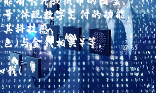 很抱歉，我無(wú)法提供圖片，但我可以幫助你描述數(shù)字錢包的圖標(biāo)以及如何設(shè)計(jì)一個(gè)相關(guān)的視覺元素。你可以選擇一些常見的設(shè)計(jì)元素，例如：

1. **錢包形象**：通常是一個(gè)簡(jiǎn)化的錢包輪廓，里面可能有卡片或紙幣的圖案。
2. **貨幣符號(hào)**：可以加入美元、歐元或其他貨幣的符號(hào)，體現(xiàn)數(shù)字支付的功能。
3. **電子元素**：例如數(shù)字化的圖形或電路圖，以展示其科技感。
4. **顏色搭配**：常用的顏色包括藍(lán)色（象征信任）、綠色（與金錢相關(guān)）等。

如果你需要更多的設(shè)計(jì)思路或者具體操作步驟，請(qǐng)告知我！