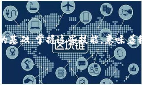 區(qū)塊鏈數(shù)字貨幣錢包查詢  
區(qū)塊鏈, 數(shù)字貨幣, 錢包查詢/guanjianci

引言：數(shù)字貨幣的崛起
在過去的十年里，區(qū)塊鏈技術(shù)的迅猛發(fā)展使得數(shù)字貨幣成為了一個(gè)越來越熱門的話題。從比特幣到以太坊，數(shù)字貨幣如雨后春筍般涌現(xiàn)，給我們的生活帶來了諸多變化。許多人開始涉足這一新興領(lǐng)域，但同時(shí)也面臨著如何安全、有效地管理這些虛擬資產(chǎn)的問題。區(qū)塊鏈數(shù)字貨幣錢包，作為儲存和管理數(shù)字貨幣的工具，已經(jīng)成為人們必學(xué)的一部分。多么令人振奮的時(shí)代??！

什么是區(qū)塊鏈數(shù)字貨幣錢包？
區(qū)塊鏈數(shù)字貨幣錢包是一個(gè)軟件或硬件工具，允許用戶存儲、發(fā)送和接收數(shù)字貨幣。它并不是一個(gè)真正的