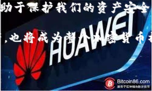   如何檢查加密錢包安全問題？ / 
 guanjianci 加密錢包,安全檢查,數(shù)字貨幣 /guanjianci 

引言：為什么加強(qiáng)加密錢包的安全至關(guān)重要
在數(shù)字貨幣盛行的時(shí)代，加密錢包作為用戶存儲(chǔ)和管理虛擬資產(chǎn)的重要工具，受到了廣泛的關(guān)注。然而，如何確保這些錢包的安全性，是每個(gè)投資者必須面對(duì)的重要課題。正如在傳統(tǒng)金融世界中，保護(hù)自己的資產(chǎn)始終是第一要?jiǎng)?wù)，數(shù)字世界也同樣如此。安全性不足可能導(dǎo)致不可逆轉(zhuǎn)的損失，多么令人警惕！

加密錢包的類型
在討論如何檢查加密錢包的安全性之前，需要了解不同類型的加密錢包。主要分為以下幾種：
ul
    listrong硬件錢包：/strong這是最安全的一種選擇，因其離線存儲(chǔ)而免受網(wǎng)絡(luò)攻擊。例如，Ledger和Trezor都是廣受歡迎的品牌。/li
    listrong軟件錢包：/strong這些錢包可以在電腦或手機(jī)上下載和使用，具有良好的用戶體驗(yàn)，但面臨網(wǎng)絡(luò)安全風(fēng)險(xiǎn)。/li
    listrong在線錢包：/strong通常由第三方服務(wù)提供，方便快捷，但安全性較低，因?yàn)樗借€存儲(chǔ)在網(wǎng)絡(luò)上，容易受到黑客攻擊。/li
    listrong紙錢包：/strong通過打印私鑰和公鑰，做到絕對(duì)的離線存儲(chǔ)，但也存在易損和丟失的風(fēng)險(xiǎn)。/li
/ul

加密錢包的安全檢查步驟
現(xiàn)在，我們將深度探討如何檢查加密錢包的安全性。在這個(gè)充滿挑戰(zhàn)的數(shù)字領(lǐng)域，掌握幾個(gè)簡單有效的步驟，能夠顯著提高錢包的安全性。

h41. 檢查錢包的信譽(yù)/h4
首先，選擇一個(gè)信譽(yù)良好的錢包是關(guān)鍵。你可以通過以下幾個(gè)方面進(jìn)行評(píng)估：翻閱用戶評(píng)論、查看社交媒體的反饋，甚至在相關(guān)加密貨幣論壇上進(jìn)行討論。多么令人振奮的是，許多優(yōu)質(zhì)錢包都會(huì)發(fā)布安全審計(jì)報(bào)告，透明度高，更值得信賴。

h42. 確保雙重驗(yàn)證開啟/h4
雙重驗(yàn)證（2FA）是增強(qiáng)安全性的有效手段。在使用支持雙重驗(yàn)證的加密錢包時(shí)，確保開啟此功能。通常，這需要在登錄時(shí)輸入一個(gè)額外的代碼，只有你自己能夠獲取。開啟雙重驗(yàn)證后，即便有人知道你的密碼，也難以僅憑此進(jìn)入你的錢包。想想看，我們的資產(chǎn)安全有了更多一層保障，多么鼓舞人心??！

h43. 定期更新密碼/h4
使用復(fù)雜且定期更換的密碼十分重要。一些用戶可能會(huì)使用簡單易記的密碼，這使得攻擊者更容易進(jìn)行破解。建議選擇長、隨機(jī)、包含字母、數(shù)字和符號(hào)的密碼，并每隔幾個(gè)月更新一次。這不僅是對(duì)自己資產(chǎn)的保護(hù)，也是對(duì)錢包服務(wù)提供商的一種提醒：用戶在意安全！

h44. 確保軟件錢包和設(shè)備的更新/h4
無論是手機(jī)還是電腦，確保操作系統(tǒng)和錢包軟件始終更新到最新版本，以防止安全漏洞被利用。很多錢包服務(wù)商會(huì)定期發(fā)布更新，修復(fù)安全問題，因此及時(shí)安裝更新是每個(gè)用戶的責(zé)任。多么振奮人心的是，維護(hù)安全的工作其實(shí)也可以很簡單！

h45. 私鑰和助記詞的安全存儲(chǔ)/h4
私鑰和助記詞是保護(hù)加密資產(chǎn)的關(guān)鍵，務(wù)必將其保存在安全的地方！可以考慮使用硬件錢包來存儲(chǔ)私鑰，或?qū)⑵鋵懴虏⒈４嬖诜阑鸱浪陌踩攸c(diǎn)。千萬不要存儲(chǔ)在容易被黑客訪問到的數(shù)字空間，比如云存儲(chǔ)。同樣，確保不在社交媒體上泄露任何與私鑰或助記詞相關(guān)的信息，保護(hù)自己的人身安全和資產(chǎn)安全！

h46. 小心釣魚攻擊/h4
在互聯(lián)網(wǎng)環(huán)境下，釣魚攻擊層出不窮，黑客通過偽造網(wǎng)站或郵件來騙取用戶的信息。使用錢包時(shí)，特別要檢查網(wǎng)址是否正確。在輸入任何敏感信息前，務(wù)必確認(rèn)網(wǎng)站的真實(shí)身份！任何可疑的郵件或鏈接都需要謹(jǐn)慎對(duì)待，尤其是在提供私鑰或個(gè)人信息時(shí)。保持警惕，意外總會(huì)在不經(jīng)意間來臨，防范于未然才是真正的智慧！

h47. 使用交易時(shí)的謹(jǐn)慎和思考/h4
在進(jìn)行交易時(shí)，務(wù)必要細(xì)心確認(rèn)交易對(duì)象的信息，尤其是對(duì)方的地址。一些用戶常常因?yàn)榇笠舛鴮①Y金發(fā)送到了錯(cuò)誤的地址，導(dǎo)致不可挽回的損失。使用區(qū)塊鏈瀏覽器檢查交易歷史，了解資產(chǎn)流向，這是防止錯(cuò)誤和保護(hù)資產(chǎn)的重要一步！

額外的安全提示
除了上述基本的檢查步驟，還有一些額外的安全建議，能夠幫助你更全面地保護(hù)加密資產(chǎn)：
ul
    listrong定期備份：/strong確保定期備份你的錢包數(shù)據(jù)和私鑰，避免因設(shè)備損壞或意外丟失而無法恢復(fù)資產(chǎn)。這可以采取外部硬盤、USB等方式。/li
    listrong保持低調(diào)：/strong在社交場合中，不談?wù)撟约旱馁Y產(chǎn)和投資。過度展現(xiàn)個(gè)人的財(cái)富或身份，也許會(huì)招來不必要的麻煩。/li
    listrong學(xué)習(xí)金融知識(shí)：/strong對(duì)加密貨幣和區(qū)塊鏈技術(shù)有足夠的了解，將使你更好地評(píng)估潛在風(fēng)險(xiǎn)，做出明智的決策！/li
/ul

總結(jié)：保護(hù)自己的第一步
在這一切的探索中，我們深知，加強(qiáng)加密錢包的安全性是一項(xiàng)必須持續(xù)進(jìn)行的任務(wù)。正如古語所說：“不積跬步，無以至千里。”每一個(gè)安全措施都有助于保護(hù)我們的資產(chǎn)安全。當(dāng)我們?cè)跀?shù)字革命的浪潮中不斷前行時(shí)，保持警覺，提升自身的安全意識(shí)，才能真正享受這一新時(shí)代帶給我們的便利與機(jī)遇！

無論你是剛接觸加密貨幣的新手，還是經(jīng)驗(yàn)豐富的投資者，都應(yīng)時(shí)刻關(guān)注錢包的安全性。通過實(shí)施上述建議，你不僅能夠有效保護(hù)自己的數(shù)字資產(chǎn)，也將成為整個(gè)加密貨幣社區(qū)中積極參與安全防護(hù)的倡導(dǎo)者！ 

總而言之，安全是第一位的！讓我們一起行動(dòng)起來，確保我們的財(cái)富得以安全地存儲(chǔ)與增長，共同攜手迎接數(shù)字貨幣的未來！