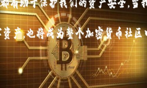   如何檢查加密錢包安全問題？ / 
 guanjianci 加密錢包,安全檢查,數(shù)字貨幣 /guanjianci 

引言：為什么加強(qiáng)加密錢包的安全至關(guān)重要
在數(shù)字貨幣盛行的時(shí)代，加密錢包作為用戶存儲(chǔ)和管理虛擬資產(chǎn)的重要工具，受到了廣泛的關(guān)注。然而，如何確保這些錢包的安全性，是每個(gè)投資者必須面對(duì)的重要課題。正如在傳統(tǒng)金融世界中，保護(hù)自己的資產(chǎn)始終是第一要?jiǎng)?wù)，數(shù)字世界也同樣如此。安全性不足可能導(dǎo)致不可逆轉(zhuǎn)的損失，多么令人警惕！

加密錢包的類型
在討論如何檢查加密錢包的安全性之前，需要了解不同類型的加密錢包。主要分為以下幾種：
ul
    listrong硬件錢包：/strong這是最安全的一種選擇，因其離線存儲(chǔ)而免受網(wǎng)絡(luò)攻擊。例如，Ledger和Trezor都是廣受歡迎的品牌。/li
    listrong軟件錢包：/strong這些錢包可以在電腦或手機(jī)上下載和使用，具有良好的用戶體驗(yàn)，但面臨網(wǎng)絡(luò)安全風(fēng)險(xiǎn)。/li
    listrong在線錢包：/strong通常由第三方服務(wù)提供，方便快捷，但安全性較低，因?yàn)樗借€存儲(chǔ)在網(wǎng)絡(luò)上，容易受到黑客攻擊。/li
    listrong紙錢包：/strong通過打印私鑰和公鑰，做到絕對(duì)的離線存儲(chǔ)，但也存在易損和丟失的風(fēng)險(xiǎn)。/li
/ul

加密錢包的安全檢查步驟
現(xiàn)在，我們將深度探討如何檢查加密錢包的安全性。在這個(gè)充滿挑戰(zhàn)的數(shù)字領(lǐng)域，掌握幾個(gè)簡單有效的步驟，能夠顯著提高錢包的安全性。

h41. 檢查錢包的信譽(yù)/h4
首先，選擇一個(gè)信譽(yù)良好的錢包是關(guān)鍵。你可以通過以下幾個(gè)方面進(jìn)行評(píng)估：翻閱用戶評(píng)論、查看社交媒體的反饋，甚至在相關(guān)加密貨幣論壇上進(jìn)行討論。多么令人振奮的是，許多優(yōu)質(zhì)錢包都會(huì)發(fā)布安全審計(jì)報(bào)告，透明度高，更值得信賴。

h42. 確保雙重驗(yàn)證開啟/h4
雙重驗(yàn)證（2FA）是增強(qiáng)安全性的有效手段。在使用支持雙重驗(yàn)證的加密錢包時(shí)，確保開啟此功能。通常，這需要在登錄時(shí)輸入一個(gè)額外的代碼，只有你自己能夠獲取。開啟雙重驗(yàn)證后，即便有人知道你的密碼，也難以僅憑此進(jìn)入你的錢包。想想看，我們的資產(chǎn)安全有了更多一層保障，多么鼓舞人心啊！

h43. 定期更新密碼/h4
使用復(fù)雜且定期更換的密碼十分重要。一些用戶可能會(huì)使用簡單易記的密碼，這使得攻擊者更容易進(jìn)行破解。建議選擇長、隨機(jī)、包含字母、數(shù)字和符號(hào)的密碼，并每隔幾個(gè)月更新一次。這不僅是對(duì)自己資產(chǎn)的保護(hù)，也是對(duì)錢包服務(wù)提供商的一種提醒：用戶在意安全！

h44. 確保軟件錢包和設(shè)備的更新/h4
無論是手機(jī)還是電腦，確保操作系統(tǒng)和錢包軟件始終更新到最新版本，以防止安全漏洞被利用。很多錢包服務(wù)商會(huì)定期發(fā)布更新，修復(fù)安全問題，因此及時(shí)安裝更新是每個(gè)用戶的責(zé)任。多么振奮人心的是，維護(hù)安全的工作其實(shí)也可以很簡單！

h45. 私鑰和助記詞的安全存儲(chǔ)/h4
私鑰和助記詞是保護(hù)加密資產(chǎn)的關(guān)鍵，務(wù)必將其保存在安全的地方！可以考慮使用硬件錢包來存儲(chǔ)私鑰，或?qū)⑵鋵懴虏⒈４嬖诜阑鸱浪陌踩攸c(diǎn)。千萬不要存儲(chǔ)在容易被黑客訪問到的數(shù)字空間，比如云存儲(chǔ)。同樣，確保不在社交媒體上泄露任何與私鑰或助記詞相關(guān)的信息，保護(hù)自己的人身安全和資產(chǎn)安全！

h46. 小心釣魚攻擊/h4
在互聯(lián)網(wǎng)環(huán)境下，釣魚攻擊層出不窮，黑客通過偽造網(wǎng)站或郵件來騙取用戶的信息。使用錢包時(shí)，特別要檢查網(wǎng)址是否正確。在輸入任何敏感信息前，務(wù)必確認(rèn)網(wǎng)站的真實(shí)身份！任何可疑的郵件或鏈接都需要謹(jǐn)慎對(duì)待，尤其是在提供私鑰或個(gè)人信息時(shí)。保持警惕，意外總會(huì)在不經(jīng)意間來臨，防范于未然才是真正的智慧！

h47. 使用交易時(shí)的謹(jǐn)慎和思考/h4
在進(jìn)行交易時(shí)，務(wù)必要細(xì)心確認(rèn)交易對(duì)象的信息，尤其是對(duì)方的地址。一些用戶常常因?yàn)榇笠舛鴮①Y金發(fā)送到了錯(cuò)誤的地址，導(dǎo)致不可挽回的損失。使用區(qū)塊鏈瀏覽器檢查交易歷史，了解資產(chǎn)流向，這是防止錯(cuò)誤和保護(hù)資產(chǎn)的重要一步！

額外的安全提示
除了上述基本的檢查步驟，還有一些額外的安全建議，能夠幫助你更全面地保護(hù)加密資產(chǎn)：
ul
    listrong定期備份：/strong確保定期備份你的錢包數(shù)據(jù)和私鑰，避免因設(shè)備損壞或意外丟失而無法恢復(fù)資產(chǎn)。這可以采取外部硬盤、USB等方式。/li
    listrong保持低調(diào)：/strong在社交場合中，不談?wù)撟约旱馁Y產(chǎn)和投資。過度展現(xiàn)個(gè)人的財(cái)富或身份，也許會(huì)招來不必要的麻煩。/li
    listrong學(xué)習(xí)金融知識(shí)：/strong對(duì)加密貨幣和區(qū)塊鏈技術(shù)有足夠的了解，將使你更好地評(píng)估潛在風(fēng)險(xiǎn)，做出明智的決策！/li
/ul

總結(jié)：保護(hù)自己的第一步
在這一切的探索中，我們深知，加強(qiáng)加密錢包的安全性是一項(xiàng)必須持續(xù)進(jìn)行的任務(wù)。正如古語所說：“不積跬步，無以至千里?！泵恳粋€(gè)安全措施都有助于保護(hù)我們的資產(chǎn)安全。當(dāng)我們?cè)跀?shù)字革命的浪潮中不斷前行時(shí)，保持警覺，提升自身的安全意識(shí)，才能真正享受這一新時(shí)代帶給我們的便利與機(jī)遇！

無論你是剛接觸加密貨幣的新手，還是經(jīng)驗(yàn)豐富的投資者，都應(yīng)時(shí)刻關(guān)注錢包的安全性。通過實(shí)施上述建議，你不僅能夠有效保護(hù)自己的數(shù)字資產(chǎn)，也將成為整個(gè)加密貨幣社區(qū)中積極參與安全防護(hù)的倡導(dǎo)者！ 

總而言之，安全是第一位的！讓我們一起行動(dòng)起來，確保我們的財(cái)富得以安全地存儲(chǔ)與增長，共同攜手迎接數(shù)字貨幣的未來！