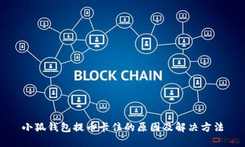 小狐錢包提幣卡住的原因及解決方法