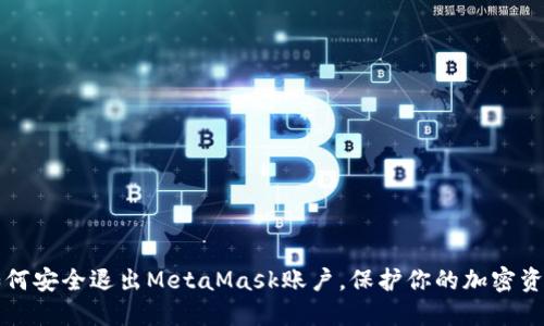如何安全退出MetaMask賬戶，保護你的加密資產(chǎn)
