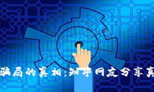 探索加密錢包騙局的真相：知乎網(wǎng)友分享真實案例與分析