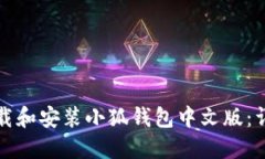 如何下載和安裝小狐錢包