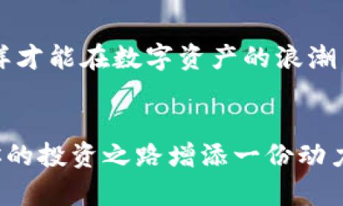   如何在小狐錢包中添加AVAX鏈，實(shí)現(xiàn)數(shù)字資產(chǎn)跨鏈管理 / 
 guanjianci 小狐錢包, AVAX鏈, 數(shù)字資產(chǎn)管理 /guanjianci 

引言：擁抱數(shù)字資產(chǎn)的未來
在這個(gè)數(shù)字化飛速發(fā)展的時(shí)代，越來越多的人開始關(guān)注數(shù)字資產(chǎn)的投資和管理。小狐錢包作為一款廣受歡迎的數(shù)字錢包，其便捷性和安全性吸引著大量用戶。其中，添加不同的區(qū)塊鏈支持，無疑是實(shí)現(xiàn)數(shù)字資產(chǎn)跨鏈管理的重要一步。尤其是AVAX鏈，作為比特幣和以太坊之后的一匹黑馬，憑借其獨(dú)特的共識(shí)機(jī)制和高速交易能力，成為了投資者青睞的對(duì)象！那么，如何在小狐錢包中添加AVAX鏈呢？接下來，讓我們一起探索這個(gè)激動(dòng)人心的過程！

第一步：了解AVAX鏈的獨(dú)特之處
在進(jìn)行任何數(shù)字資產(chǎn)操作之前，了解相關(guān)的區(qū)塊鏈?zhǔn)侵陵P(guān)重要的！AVAX鏈?zhǔn)怯葾valanche項(xiàng)目推出的一條高性能區(qū)塊鏈，具備高交易吞吐量和低延遲的特點(diǎn)。AVAX鏈不僅可以有效支持去中心化金融（DeFi）和NFT等各種應(yīng)用場(chǎng)景，還有著極高的安全性和可擴(kuò)展性。多么令人振奮！這意味著投資者可以在AVAX上更快速地進(jìn)行交易，并享受更低的手續(xù)費(fèi)！

第二步：下載并創(chuàng)建小狐錢包賬戶
在開始添加AVAX鏈之前，首先要確保你已經(jīng)在手機(jī)上安裝了小狐錢包！如果還沒有，你可以在應(yīng)用商店中輕松找到并下載。接下來，打開小狐錢包，按照指引創(chuàng)建一個(gè)新賬戶。這個(gè)過程非常簡(jiǎn)單，只需提供一個(gè)安全的密碼和備份助記詞，確保你的資產(chǎn)安全。千萬不要忘記將助記詞妥善保存，因?yàn)樗悄一刭~戶的重要保障！

第三步：打開小狐錢包，找到添加鏈的功能
創(chuàng)建賬戶后，打開小狐錢包并登錄。在錢包界面的底部，你可以看到“資產(chǎn)”、“交易”和“設(shè)置”等選項(xiàng)。在這里，我們要點(diǎn)擊“設(shè)置”選項(xiàng)，進(jìn)入錢包的設(shè)置頁面。在設(shè)置頁面的選項(xiàng)中，找尋“添加區(qū)塊鏈”或者“添加鏈”的功能，這是添加AVAX鏈的必經(jīng)之路！

第四步：選擇AVAX鏈并確認(rèn)添加
在添加鏈的頁面中，小狐錢包會(huì)提供多種主流區(qū)塊鏈供用戶選擇。你需要找到AVAX鏈，通常它會(huì)以“Avalanche”或“AVAX”字樣出現(xiàn)。一旦找到，點(diǎn)擊它，系統(tǒng)會(huì)提示您確認(rèn)添加此鏈。在確認(rèn)界面，錢包會(huì)列出關(guān)于AVAX鏈的一些重要信息，比如協(xié)議圖、鏈ID等。看到這些時(shí)，是否感到這些信息既神秘又富有科技感？

第五步：授權(quán)與安全設(shè)置
確認(rèn)添加AVAX鏈后，小狐錢包會(huì)要求您進(jìn)行安全授權(quán)。這一步極為重要，確保您賬戶的安全性！通常來說，您只需輸入密碼或進(jìn)行指紋識(shí)別即可完成授權(quán)。一旦完成，AVAX鏈將會(huì)成功加入到您的錢包中！您還可以為該鏈設(shè)置特定的安全策略，比如是否需要每次交易都進(jìn)行雙重驗(yàn)證。安全永遠(yuǎn)是我們最應(yīng)該重視的事情！

第六步：享受AVAX資產(chǎn)管理的樂趣
恭喜你！完成以上步驟后，您已經(jīng)在小狐錢包中成功添加了AVAX鏈。這將讓您能方便地管理AVAX資產(chǎn)，包括轉(zhuǎn)賬、交易等！在小狐錢包的“資產(chǎn)”頁面，您可以看到AVAX的余額以及相關(guān)的交易記錄。你會(huì)發(fā)現(xiàn)，管理數(shù)字資產(chǎn)從未如此簡(jiǎn)單和直觀！

第七步：進(jìn)行交易與參與DeFi項(xiàng)目
添加AVAX鏈后，您可以進(jìn)行多種操作，比如購(gòu)買、出售AVAX或參與DeFi項(xiàng)目。AVAX鏈的強(qiáng)大之處在于其眾多的去中心化金融平臺(tái)和NFT市場(chǎng)，可以為用戶提供多種投資和收益方式。想象一下，在這個(gè)充滿機(jī)遇的數(shù)字資產(chǎn)世界中，您的每一次參與都有可能帶來豐厚的回報(bào)，這種感覺簡(jiǎn)直無法用言語來形容！

第八步：注意安全與風(fēng)險(xiǎn)防范
雖然小狐錢包提供了良好的安全性，但作為投資者，您仍然需要具備一定的風(fēng)險(xiǎn)意識(shí)！確保定期更新錢包密碼，開啟雙重驗(yàn)證，以防止不必要的損失。另外，保持對(duì)市場(chǎng)行情的關(guān)注，及時(shí)調(diào)整自己的投資策略，這樣才能在數(shù)字資產(chǎn)的浪潮中保持穩(wěn)健的步伐！

結(jié)論：在小狐錢包中體驗(yàn)數(shù)字資產(chǎn)的魅力
總而言之，在小狐錢包中添加AVAX鏈的過程是簡(jiǎn)單而安全的！通過這一功能，用戶將能更有效地管理自己的數(shù)字資產(chǎn)，感受區(qū)塊鏈帶來的便利與樂趣。無論你是新手還是資深投資者，新加入的AVAX鏈都將為你的投資之路增添一份動(dòng)力。讓我們?cè)谶@片充滿無限可能的數(shù)字世界中，盡情探索，勇敢前行吧！多么令人期待未來的每一步！