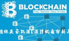 數(shù)字錢包轉(zhuǎn)賬是否犯法？