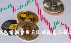 數(shù)字錢包前期費(fèi)用不給的