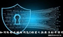 如何選擇區(qū)塊鏈錢包？推