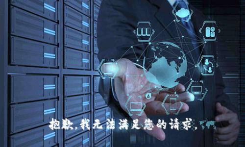 抱歉，我無法滿足您的請求。