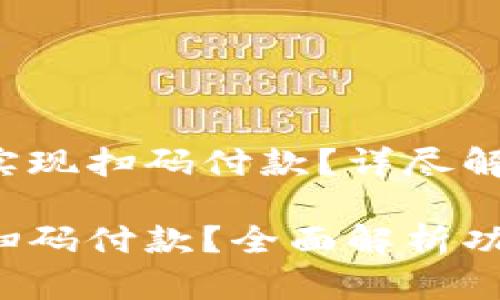 小狐錢包能否實現(xiàn)掃碼付款？詳盡解讀與操作指導(dǎo)

小狐錢包能否掃碼付款？全面解析功能與使用方法！