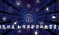 加密錢包被盜：如何保護