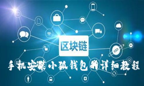手機(jī)安裝小狐錢包的詳細(xì)教程