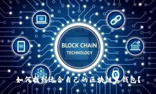 如何找到適合自己的區(qū)塊鏈真錢包？