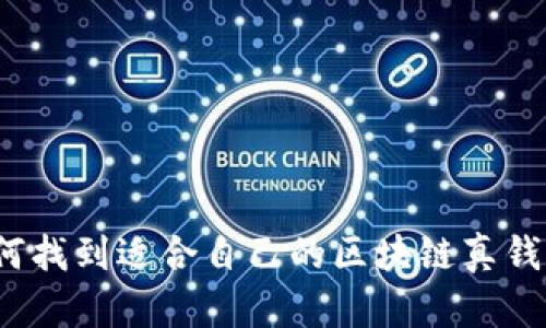 如何找到適合自己的區(qū)塊鏈真錢包？