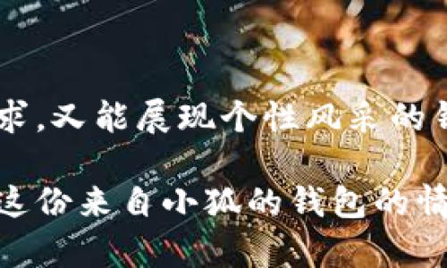   小狐錢包的外觀與功能探秘：時尚潮流與實用性的完美結(jié)合 / 
 guanjianci 小狐錢包, 錢包外觀, 錢包功能 /guanjianci 

小狐錢包簡介

小狐錢包是一款近年來越來越受到歡迎的時尚錢包品牌。其設(shè)計靈感來自自然與生活，巧妙地融合了現(xiàn)代審美與實用功能。想象一下，手中握著一款不僅外觀獨特且功能齊全的錢包，心中是否會在涌起一陣欣喜？多么令人振奮！接下來，讓我們一起深入探討這款錢包的外觀造型與內(nèi)在功能，讓您在選購時有更多的參考。

外觀設(shè)計：簡約而不簡單

小狐錢包的外觀設(shè)計秉持著簡約風(fēng)格，采用高品質(zhì)的皮革材料，手感細膩，視覺效果出眾。市面上常見的錢包多為磨砂或光滑的表面，而小狐錢包則巧妙地結(jié)合了這兩種特性，表面處理細致入微，讓人一眼便能被吸引。它的邊緣經(jīng)過精細的打磨，既耐磨又柔和，拿在手中如同握住一片溫暖的陽光。

在色彩搭配上，小狐錢包選擇了經(jīng)典與流行相結(jié)合的色彩方案，卡其色、深藍色、酒紅色等多種色彩可供選擇，讓您隨心所欲搭配您的衣物。試想一下，搭配一身休閑的運動裝，卡其色的錢包簡直是點睛之筆！同時，錢包的造型設(shè)計也是一大亮點，流線型的造型不僅顯得更為優(yōu)雅，拿在手中也毫不費力。

功能設(shè)計：實用與美觀共存

在現(xiàn)代生活中，錢包不僅僅是用來存放現(xiàn)金和信用卡，它更是一種身份的象征。因此，小狐錢包在功能設(shè)計上也別具匠心。錢包內(nèi)部設(shè)有多個卡槽，可以容納多張信用卡和身份證件；此外，還有一個獨立的零錢袋，方便分類存放，避免了零錢在錢包中隨意滾動的現(xiàn)象，這種設(shè)計思路真是貼心無比！多么實用??！

此外，小狐錢包還配備了RFID防盜功能。隨著科技的發(fā)展，越來越多的人開始關(guān)注個人信息安全。而小狐錢包正好應(yīng)運而生，內(nèi)置的RFID防盜材料可以有效防止信用卡信息被盜取，讓您在日常出行中更加安心。想想看，手中握著這樣一款時尚與安全兼?zhèn)涞腻X包，豈不是讓人倍感自信？

文化與情感的共鳴

小狐錢包不僅僅是一款商品，更是一種文化的傳遞。每一款小狐錢包的設(shè)計都融入了豐富的文化元素，既包括傳統(tǒng)的工藝技術(shù)，也有現(xiàn)代設(shè)計的靈感。這種跨時代的融合，不僅豐富了錢包的內(nèi)涵，也給人一種情感共鳴。例如，錢包的品牌標(biāo)識——小狐，恰如其分地傳達了靈巧與智慧的意味，讓人更容易產(chǎn)生共鳴。

想想我們?nèi)粘Ｉ钪?，錢包不僅是一個物品，更是我們生活中的小伴侶。它見證了我們一起走過的每一個精彩瞬間，收藏著我們的每一次消費記錄，甚至承載著一些小秘密。每當(dāng)您翻看這個小狐貍的錢包，都是一次美好的回憶。

如何挑選適合自己的小狐錢包

面對如此眾多的小狐錢包款式，如何挑選出適合自己的那一款呢？首先，您可以從自己的需求出發(fā)。如果您平時需要攜帶較多的卡片，可以選擇卡槽較為豐富的款式；如果您只是偶爾使用，簡約款式或許更符合您的需求。

其次，顏色的選擇也至關(guān)重要。小狐錢包的顏色豐富，您可以根據(jù)自己的氣質(zhì)與風(fēng)格來挑選。溫暖的顏色適合活潑開朗的人，而冷色調(diào)則適合成熟穩(wěn)重的人。如果您喜歡搭配，可以選擇一款基礎(chǔ)色的款式，搭配不同的服飾。

最后，不要忘記錢包的安全性。在購買時，請確認錢包的功能是否包含RFID防盜設(shè)計，讓您在生活中更加無憂無慮。

結(jié)語

總的來說，小狐錢包以其獨特的外觀、實用的功能以及深厚的文化內(nèi)涵，贏得了眾多消費者的喜愛。在這個快節(jié)奏的時代，擁有一款既能滿足日常需求，又能展現(xiàn)個性風(fēng)采的錢包，何嘗不是一種小確幸呢？每次拿出小狐錢包，心中總會涌起一種自信與快樂，仿佛生活的每一個細節(jié)都值得被珍視。

希望您在了解小狐錢包的這份探秘后，能夠更清晰地選擇出那一款最適合自己的錢包。在日常生活中，讓它陪伴您，記錄您生活中的每一份精彩，讓這份來自小狐的錢包的情感也為您的生活增添一抹不同的色彩！