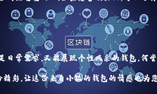   小狐錢包的外觀與功能探秘：時尚潮流與實用性的完美結(jié)合 / 
 guanjianci 小狐錢包, 錢包外觀, 錢包功能 /guanjianci 

小狐錢包簡介

小狐錢包是一款近年來越來越受到歡迎的時尚錢包品牌。其設(shè)計靈感來自自然與生活，巧妙地融合了現(xiàn)代審美與實用功能。想象一下，手中握著一款不僅外觀獨特且功能齊全的錢包，心中是否會在涌起一陣欣喜？多么令人振奮！接下來，讓我們一起深入探討這款錢包的外觀造型與內(nèi)在功能，讓您在選購時有更多的參考。

外觀設(shè)計：簡約而不簡單

小狐錢包的外觀設(shè)計秉持著簡約風(fēng)格，采用高品質(zhì)的皮革材料，手感細膩，視覺效果出眾。市面上常見的錢包多為磨砂或光滑的表面，而小狐錢包則巧妙地結(jié)合了這兩種特性，表面處理細致入微，讓人一眼便能被吸引。它的邊緣經(jīng)過精細的打磨，既耐磨又柔和，拿在手中如同握住一片溫暖的陽光。

在色彩搭配上，小狐錢包選擇了經(jīng)典與流行相結(jié)合的色彩方案，卡其色、深藍色、酒紅色等多種色彩可供選擇，讓您隨心所欲搭配您的衣物。試想一下，搭配一身休閑的運動裝，卡其色的錢包簡直是點睛之筆！同時，錢包的造型設(shè)計也是一大亮點，流線型的造型不僅顯得更為優(yōu)雅，拿在手中也毫不費力。

功能設(shè)計：實用與美觀共存

在現(xiàn)代生活中，錢包不僅僅是用來存放現(xiàn)金和信用卡，它更是一種身份的象征。因此，小狐錢包在功能設(shè)計上也別具匠心。錢包內(nèi)部設(shè)有多個卡槽，可以容納多張信用卡和身份證件；此外，還有一個獨立的零錢袋，方便分類存放，避免了零錢在錢包中隨意滾動的現(xiàn)象，這種設(shè)計思路真是貼心無比！多么實用?。?
此外，小狐錢包還配備了RFID防盜功能。隨著科技的發(fā)展，越來越多的人開始關(guān)注個人信息安全。而小狐錢包正好應(yīng)運而生，內(nèi)置的RFID防盜材料可以有效防止信用卡信息被盜取，讓您在日常出行中更加安心。想想看，手中握著這樣一款時尚與安全兼?zhèn)涞腻X包，豈不是讓人倍感自信？

文化與情感的共鳴

小狐錢包不僅僅是一款商品，更是一種文化的傳遞。每一款小狐錢包的設(shè)計都融入了豐富的文化元素，既包括傳統(tǒng)的工藝技術(shù)，也有現(xiàn)代設(shè)計的靈感。這種跨時代的融合，不僅豐富了錢包的內(nèi)涵，也給人一種情感共鳴。例如，錢包的品牌標(biāo)識——小狐，恰如其分地傳達了靈巧與智慧的意味，讓人更容易產(chǎn)生共鳴。

想想我們?nèi)粘Ｉ钪校X包不僅是一個物品，更是我們生活中的小伴侶。它見證了我們一起走過的每一個精彩瞬間，收藏著我們的每一次消費記錄，甚至承載著一些小秘密。每當(dāng)您翻看這個小狐貍的錢包，都是一次美好的回憶。

如何挑選適合自己的小狐錢包

面對如此眾多的小狐錢包款式，如何挑選出適合自己的那一款呢？首先，您可以從自己的需求出發(fā)。如果您平時需要攜帶較多的卡片，可以選擇卡槽較為豐富的款式；如果您只是偶爾使用，簡約款式或許更符合您的需求。

其次，顏色的選擇也至關(guān)重要。小狐錢包的顏色豐富，您可以根據(jù)自己的氣質(zhì)與風(fēng)格來挑選。溫暖的顏色適合活潑開朗的人，而冷色調(diào)則適合成熟穩(wěn)重的人。如果您喜歡搭配，可以選擇一款基礎(chǔ)色的款式，搭配不同的服飾。

最后，不要忘記錢包的安全性。在購買時，請確認錢包的功能是否包含RFID防盜設(shè)計，讓您在生活中更加無憂無慮。

結(jié)語

總的來說，小狐錢包以其獨特的外觀、實用的功能以及深厚的文化內(nèi)涵，贏得了眾多消費者的喜愛。在這個快節(jié)奏的時代，擁有一款既能滿足日常需求，又能展現(xiàn)個性風(fēng)采的錢包，何嘗不是一種小確幸呢？每次拿出小狐錢包，心中總會涌起一種自信與快樂，仿佛生活的每一個細節(jié)都值得被珍視。

希望您在了解小狐錢包的這份探秘后，能夠更清晰地選擇出那一款最適合自己的錢包。在日常生活中，讓它陪伴您，記錄您生活中的每一份精彩，讓這份來自小狐的錢包的情感也為您的生活增添一抹不同的色彩！