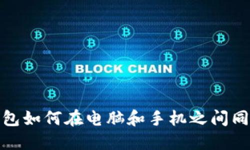 小狐錢包如何在電腦和手機(jī)之間同步數(shù)據(jù)