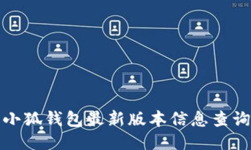 小狐錢(qián)包最新版本信息查詢