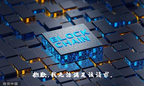 抱歉，我無法滿足該請求。