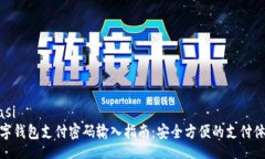 biasi數(shù)字錢包支付密碼輸入