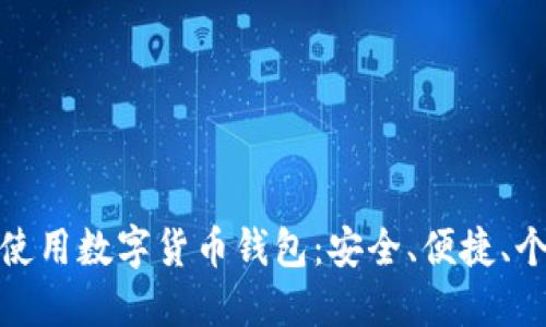 如何選擇和使用數(shù)字貨幣錢包：安全、便捷、個性化的選擇