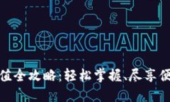 小狐錢包充值全攻略：輕